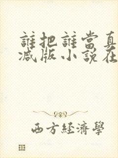 谁把谁当真无删减版小说在线观看