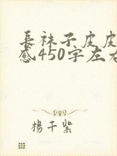 长袜子皮皮读后感450字左右