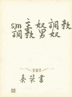 sm主奴调教:调教男奴