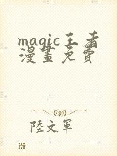 magic王者漫画免费