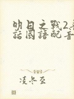 明日之战2普通话国语配音