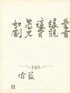 如果这样爱电视剧免费观看封面