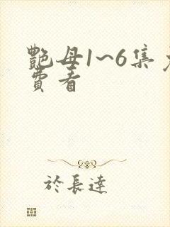 艳母1~6集免费看