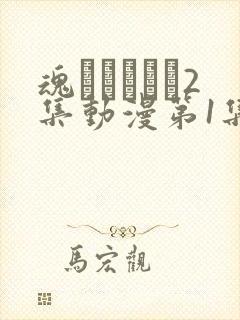 魂インサート2集动漫第1集剧情介绍