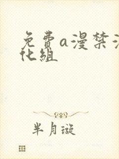 免费a漫禁漫汉化组