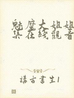 魅魔大姐姐第一集在线观看动漫免费