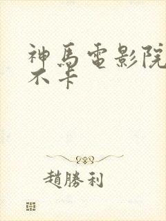 神马电影院手机不卡