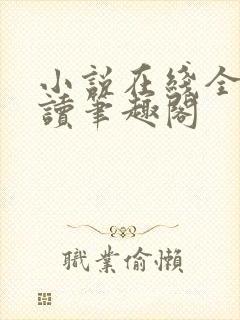 小说在线全文阅读笔趣阁