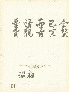 爱情而已全集免费观看完整版高清