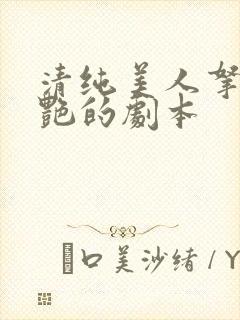 清纯美人拿了妖艳的剧本