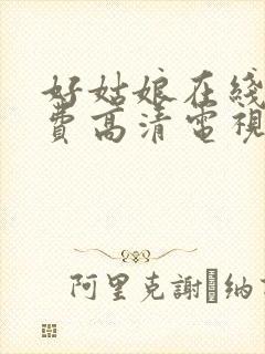 好姑娘在线看免费高清电视剧封面