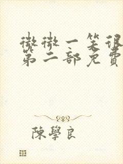 微微一笑很倾城第二部免费观看全集