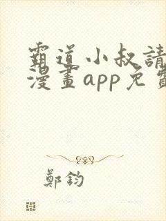 霸道小叔请轻撩漫画app免费版本下载