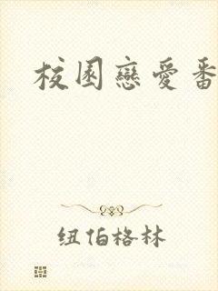 校园恋爱番推荐