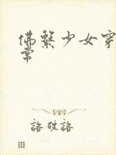 佛系少女穿书日常