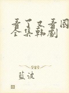 看了又看国语版全集韩剧