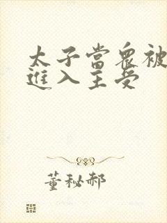 太子当众被皇上进入主受封面