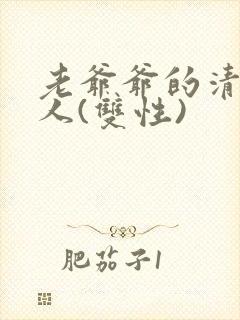 老爷爷的清冷美人(双性)
