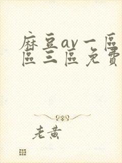 麻豆av一区二区三区免费在线观看