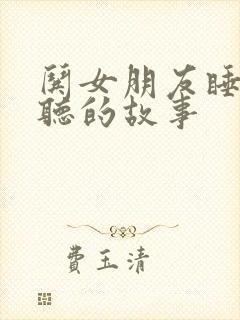 哄女朋友睡觉好听的故事封面