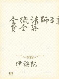 全职法师3季免费全集