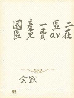 国产一区二区三区免费av在线观看封面