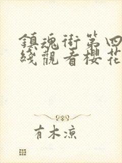 镇魂街第四季在线观看樱花动漫