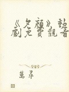 《夕颜》动漫番剧免费观看全集