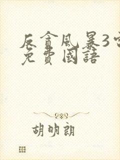 反贪风暴3电影免费国语