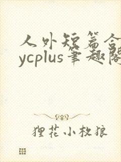 人外短篇合集bycplus笔趣阁封面