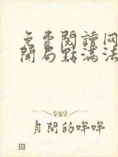 免费阅读网游:开局点满法系天赋