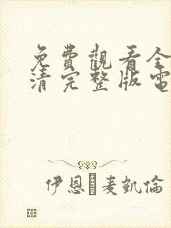 免费观看全集高清完整版电视剧