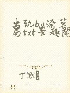 出轨by潦草结局txt笔趣阁免费阅读小说