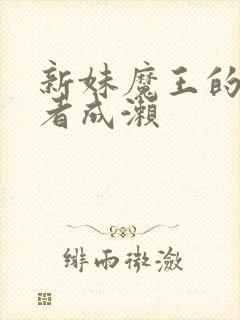 新妹魔王的契约者成濑