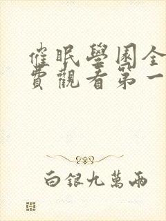 催眠学园全集免费观看第一季动漫版