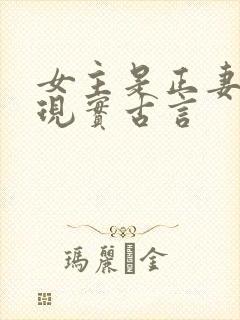 女主是正妻封建现实古言