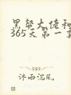 黑帮大佬和我的365天第一季无删减
