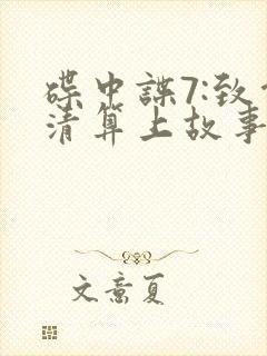 碟中谍7:致命清算上故事线