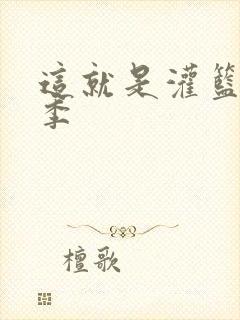 这就是灌篮第五季封面