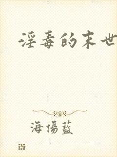 淫毒的末世h文封面