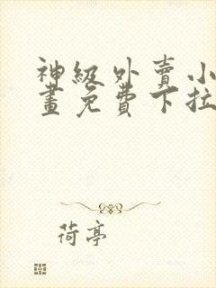 神级外卖小哥漫画免费下拉式六漫画