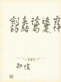 剑来徐远霞最后的结局是什么封面