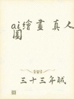 ai绘画 真人图