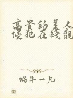 高贵的美人妻被侵犯在线观看