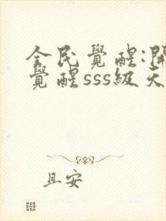 全民觉醒:开局觉醒sss级天赋