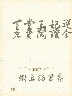 下堂王妃逆袭记免费阅读全文容离