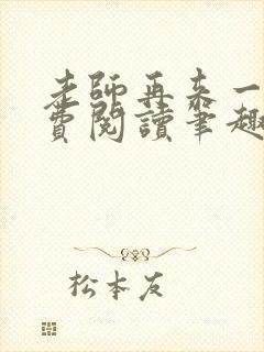 老师再来一次免费阅读笔趣阁小说