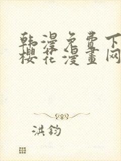 韩漫免费下拉式樱花漫画网封面