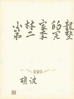 小林家的龙女仆第二季完整版