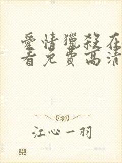 爱情猎杀在线观看免费高清完整泰剧